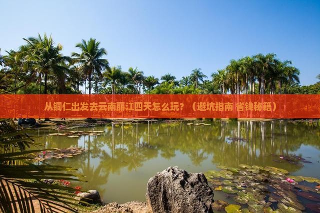 铜仁去云南丽江四日游