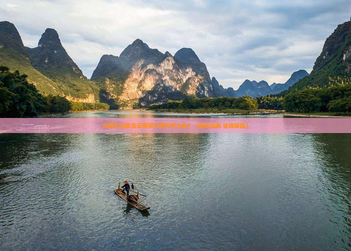 铜仁去云南丽江四日游