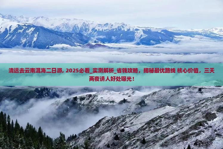 清远去云南洱海二日游