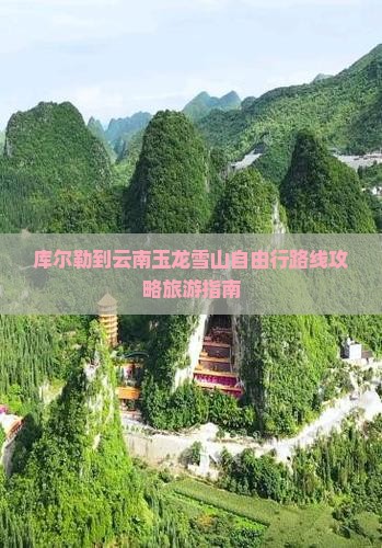 库尔勒到云南玉龙雪山自由行