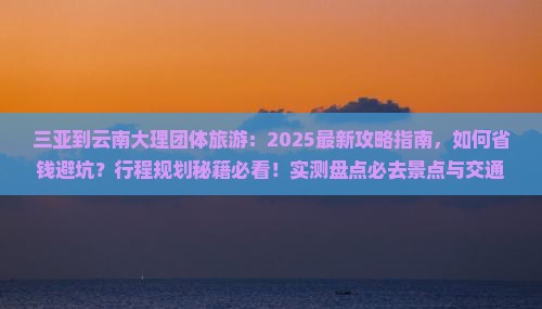 三亚到云南大理团体旅游