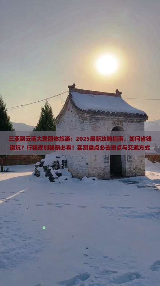三亚到云南大理团体旅游