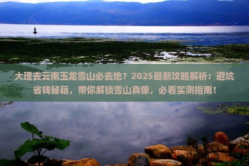 大理去云南玉龙雪山必去地