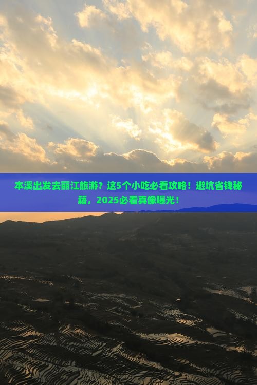 本溪到云南丽江旅游小吃