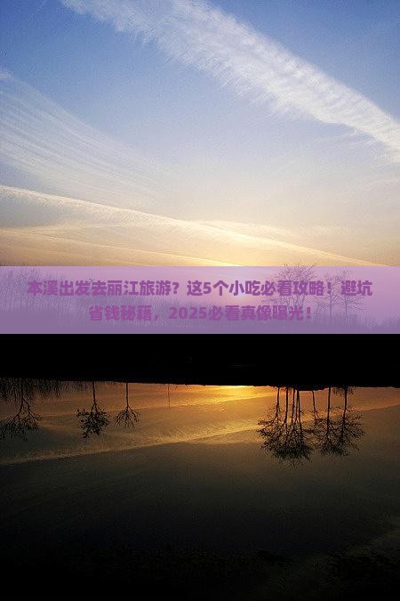 本溪到云南丽江旅游小吃
