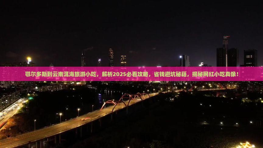 鄂尔多斯到云南洱海旅游小吃