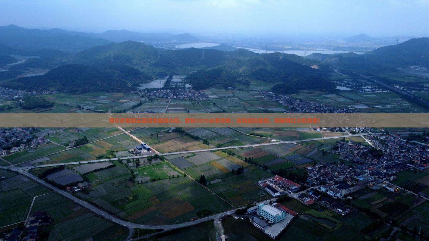 鄂尔多斯到云南洱海旅游小吃