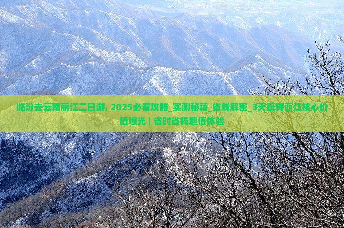 临汾去云南丽江二日游