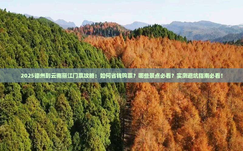 德州到云南丽江门票