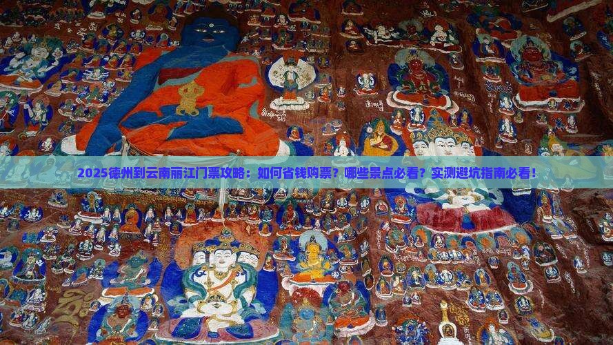 德州到云南丽江门票