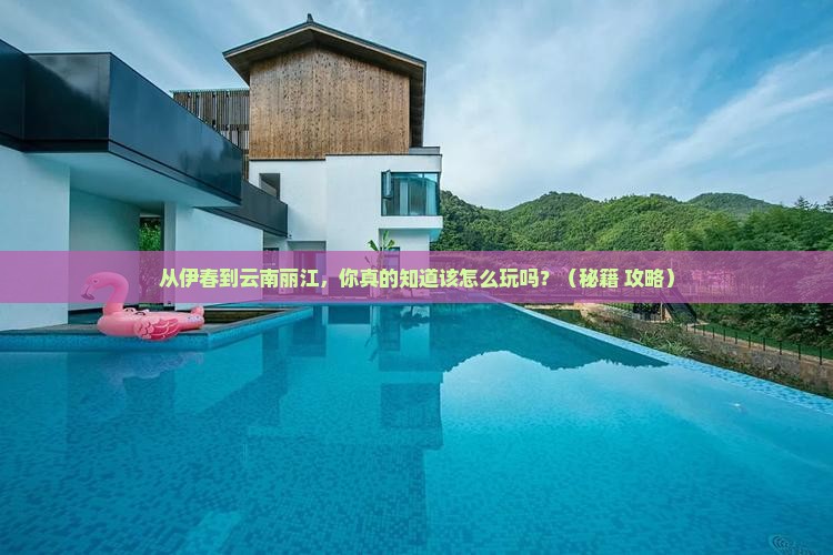 伊春到云南丽江景点 伊春到云南丽江景点