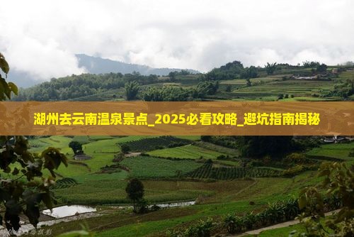 湖州去云南温泉景点