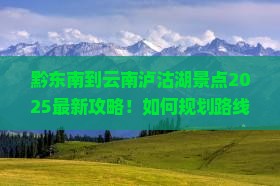 黔东南到云南泸沽湖景点