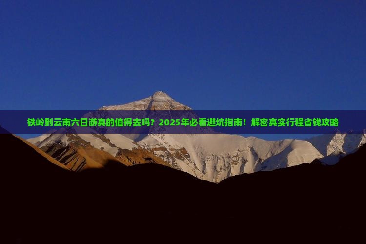 铁岭到云南六日游