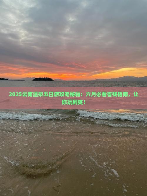 六月到云南温泉五日游