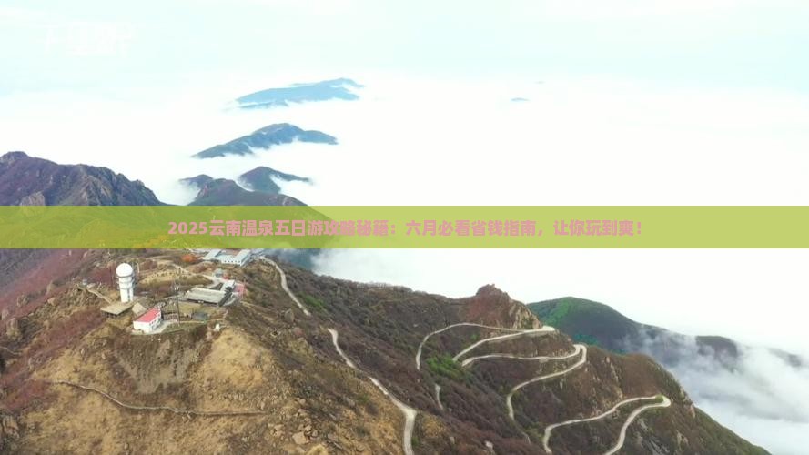 六月到云南温泉五日游