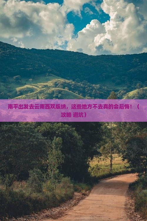 南平去云南西双版纳必去地