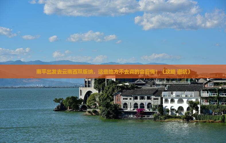 南平去云南西双版纳必去地