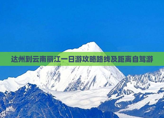 达州到云南丽江一日