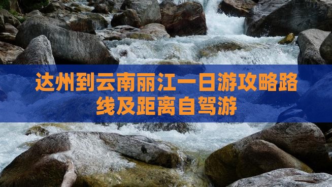 达州到云南丽江一日