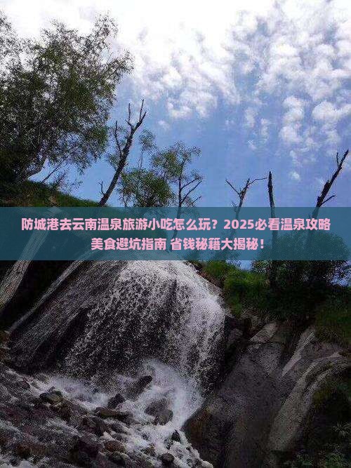 防城港去云南温泉旅游小吃
