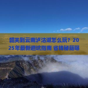 韶关到云南泸沽湖旅游