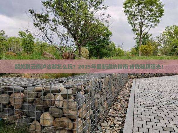 韶关到云南泸沽湖旅游