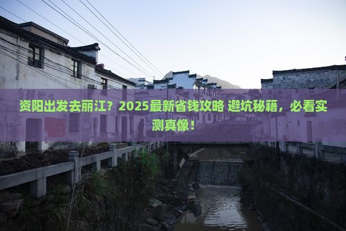 资阳去云南丽江旅行社