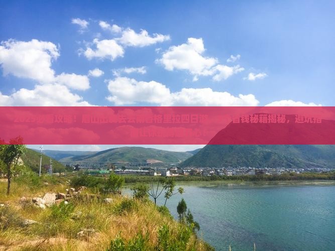 眉山去云南香格里拉四日游