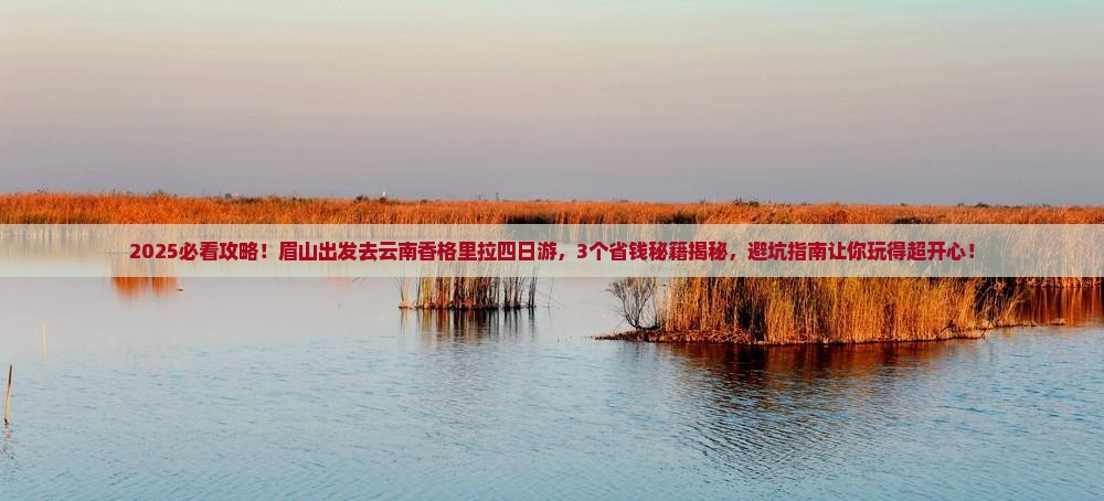 眉山去云南香格里拉四日游