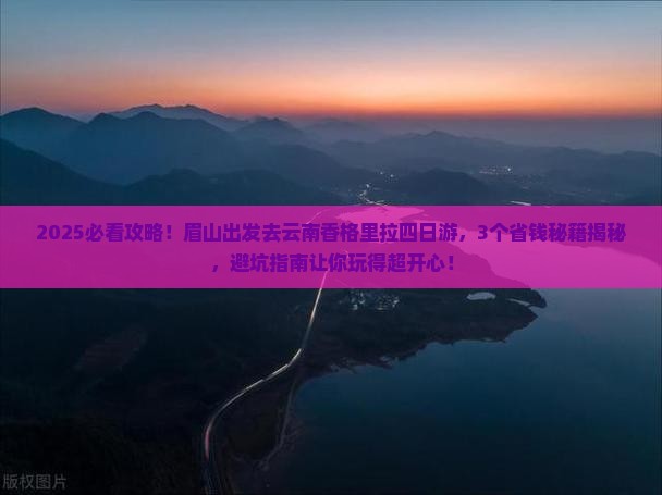 眉山去云南香格里拉四日游