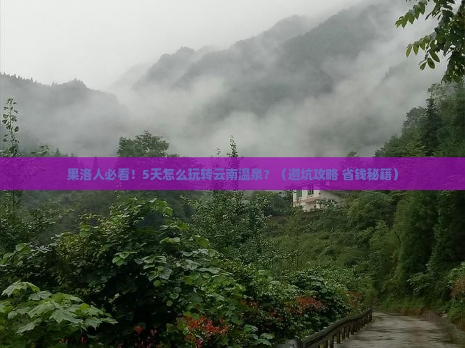 果洛到云南温泉五日游