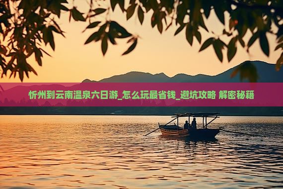 忻州到云南温泉六日游