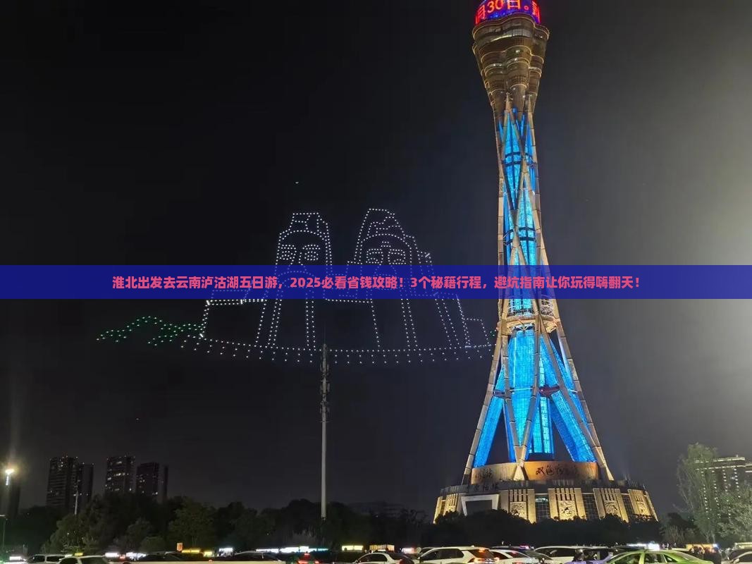 淮北去云南泸沽湖五日游