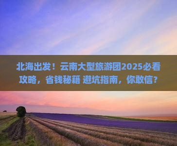 北海到云南大型旅游团