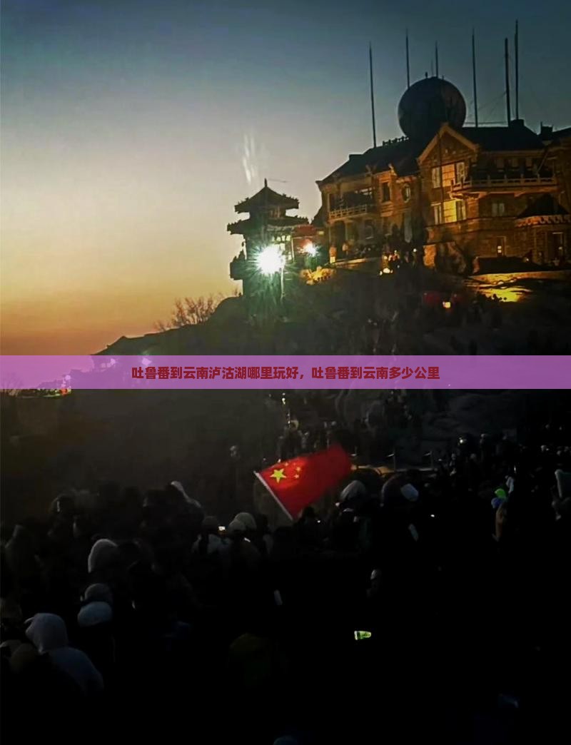 吐鲁番到云南泸沽湖哪里玩