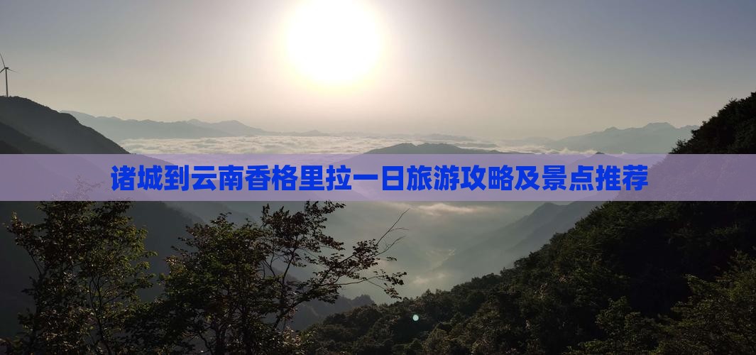 诸城到云南香格里拉一日