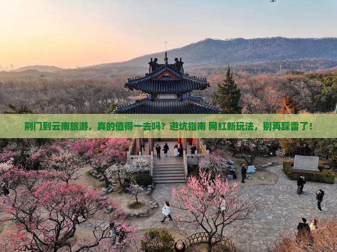 荆门到云南旅游 荆门到云南旅游