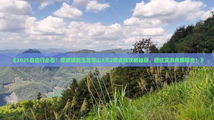 景德镇到云南玉龙雪山自由行