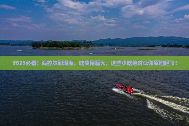 海拉尔到云南洱海旅游小吃