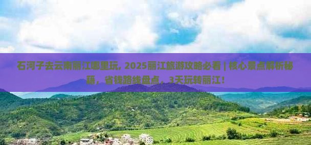 石河子去云南丽江哪里玩