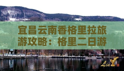 宜昌去云南香格里拉二日游