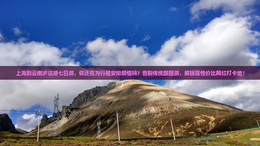 上海到云南泸沽湖七日游