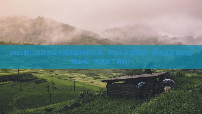 阳江去云南西双版纳五日游 阳江去云南西双版纳五日游