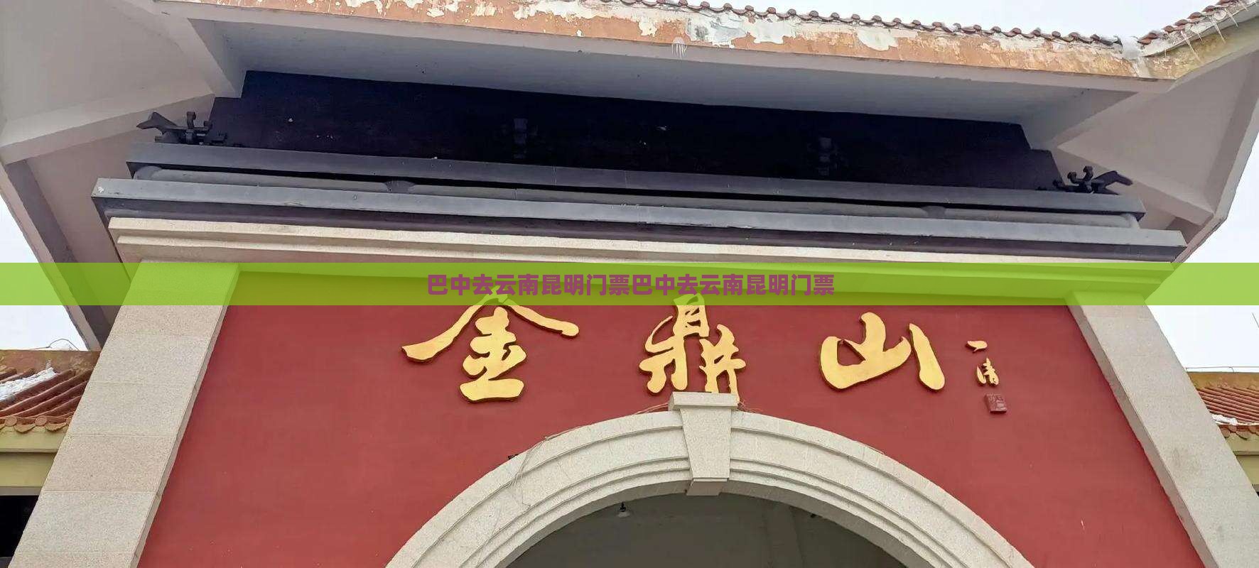 巴中去云南昆明门票