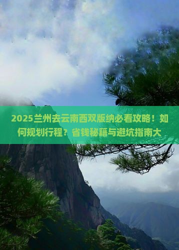 兰州去云南西双版纳攻略