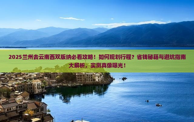 兰州去云南西双版纳攻略