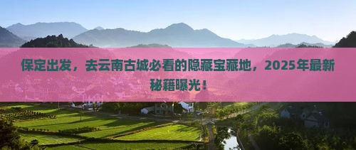 保定到云南古城必去地