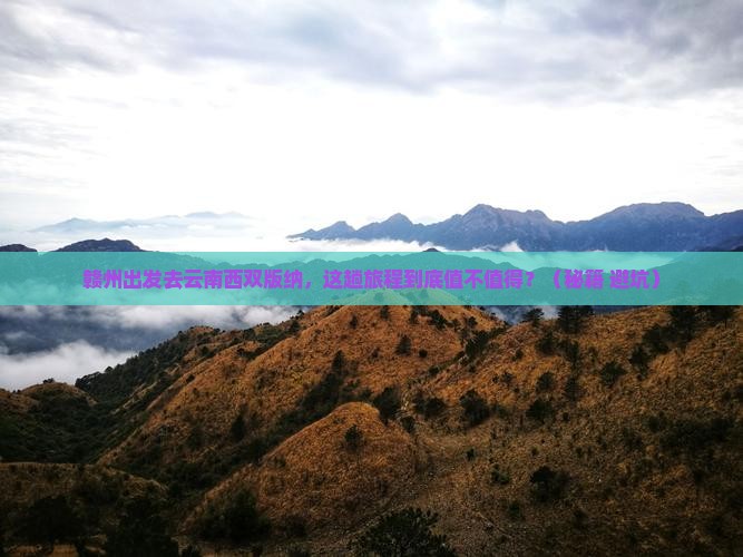 赣州去云南西双版纳旅游