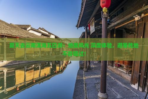 夏天去云南洱海五日游